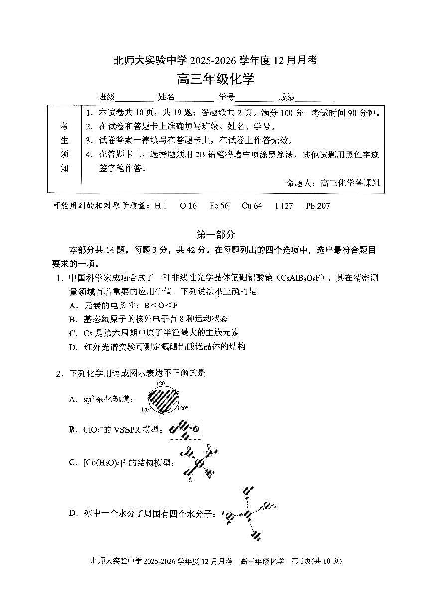 2025年北京北师大实验中学高三上12月月考化学试卷第1页