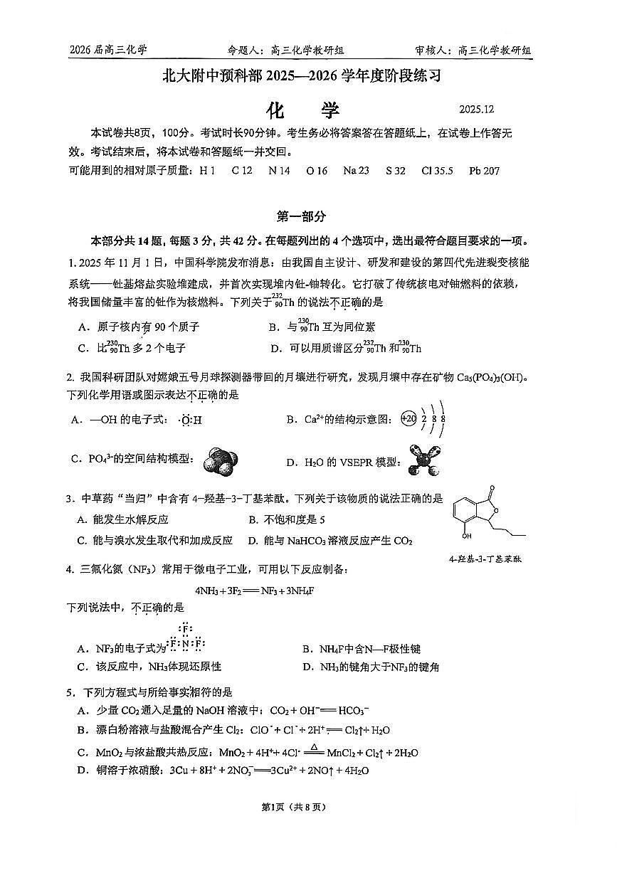 2025年北京北大附中高三上12月月考化学试卷第1页