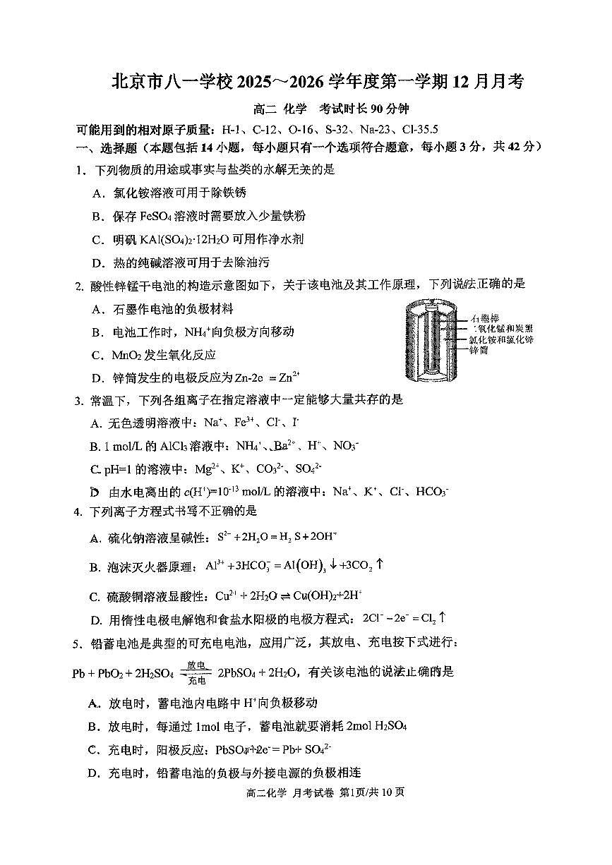 2025年北京八一学校高二上12月月考化学试卷第1页