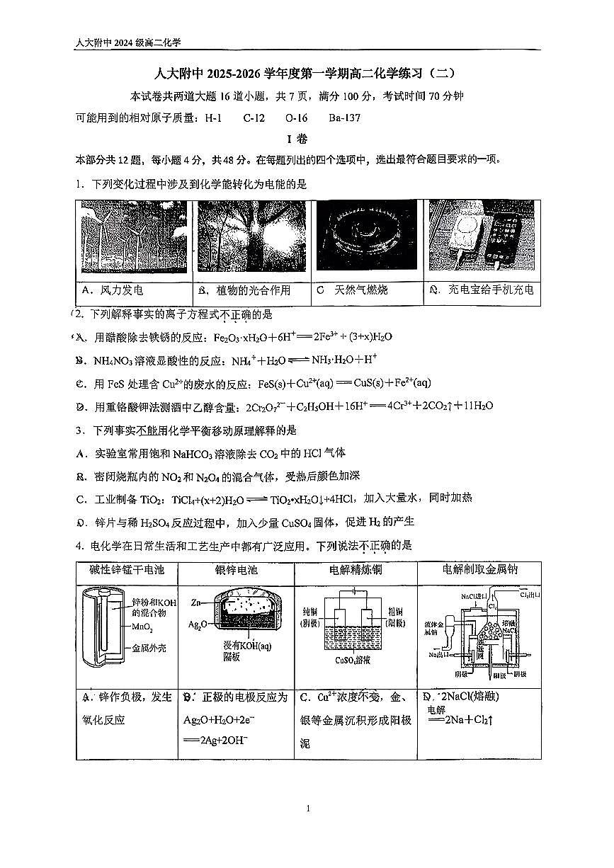 2025年北京人大附中高二上12月月考化学试卷第1页