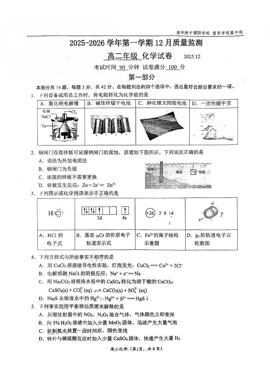 2025年北京清华附中朝阳学校高二上12月月考化学试卷第1页