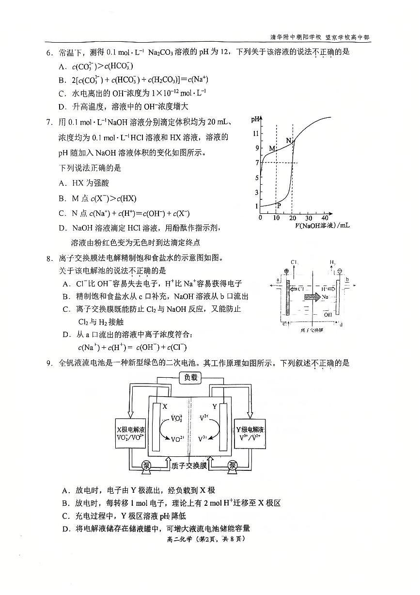 2025年北京清华附中朝阳学校高二上12月月考化学试卷第2页