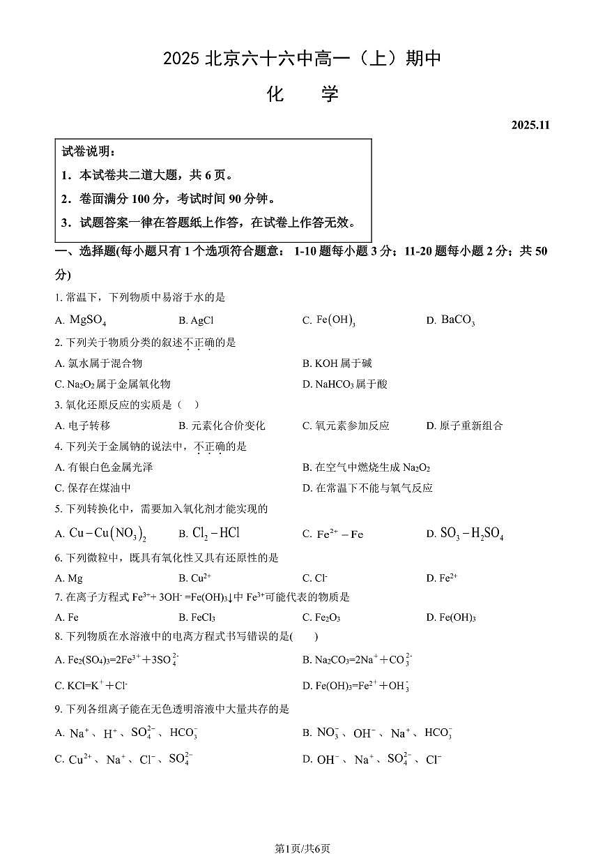 2025年北京六十六中高一（上）期中化学试卷（教师版）第1页