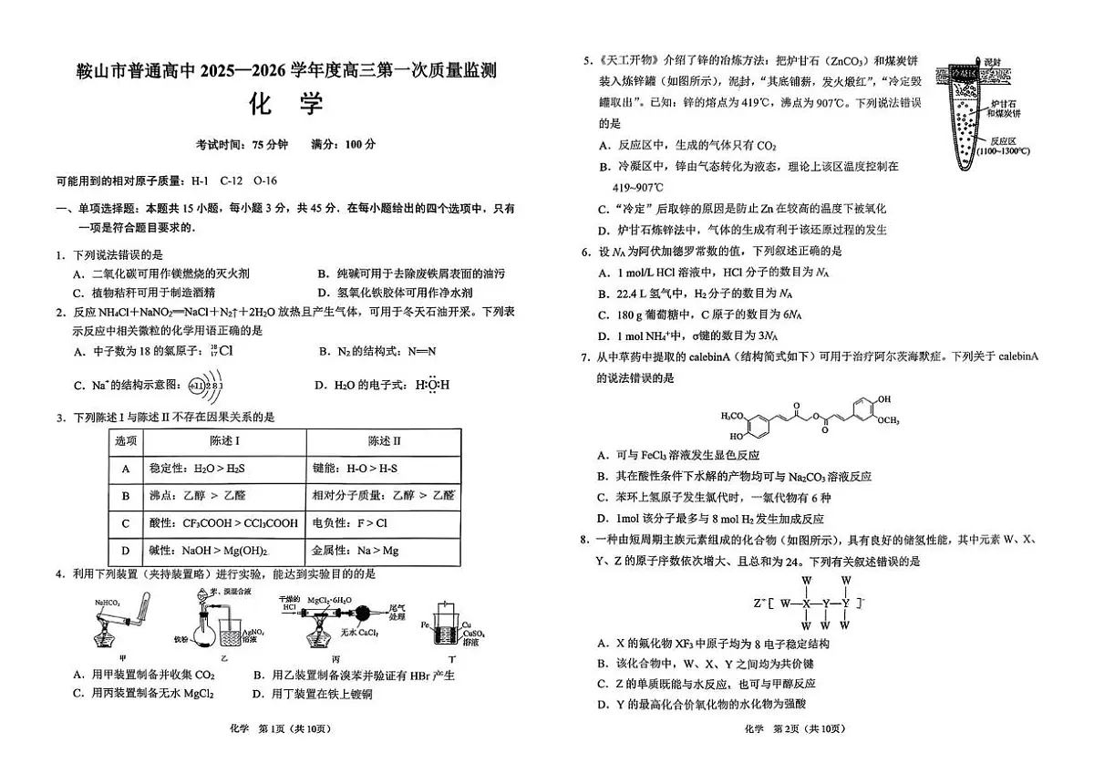 辽宁省鞍山市普通高中2026届高三上学期第一次质量监测 化学试卷（PDF图片版）（含答案）第1页