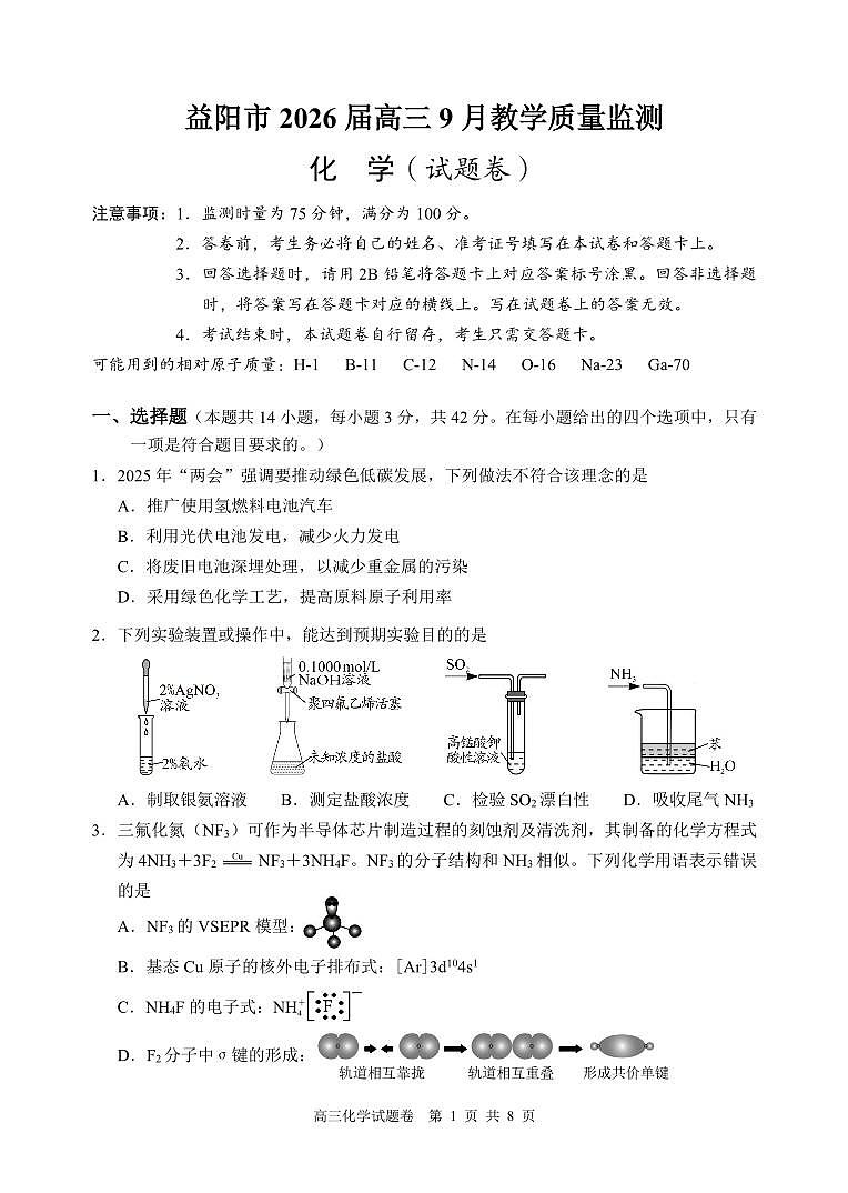 湖南省益阳市2026届高三上学期9月教学质量监测 化学试卷第1页