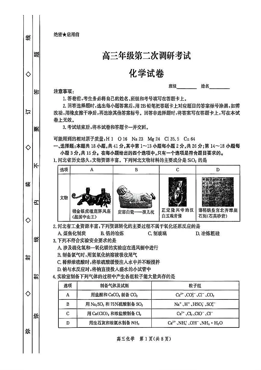 河北省衡水市2026届高三上学期第二次调研考试 化学试卷（PDF图片版）（含答案）第1页