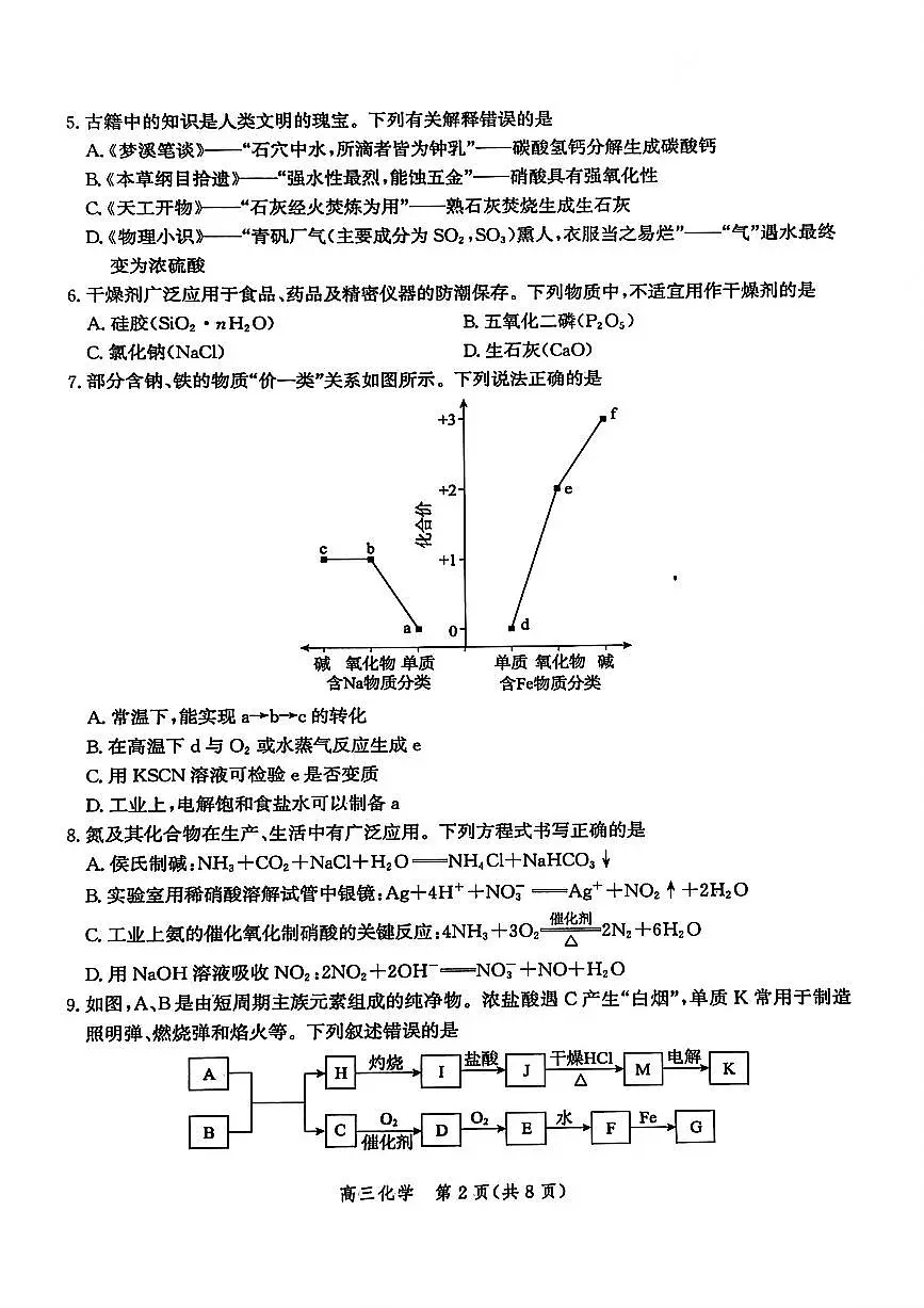河北省衡水市2026届高三上学期第二次调研考试 化学试卷（PDF图片版）（含答案）第2页