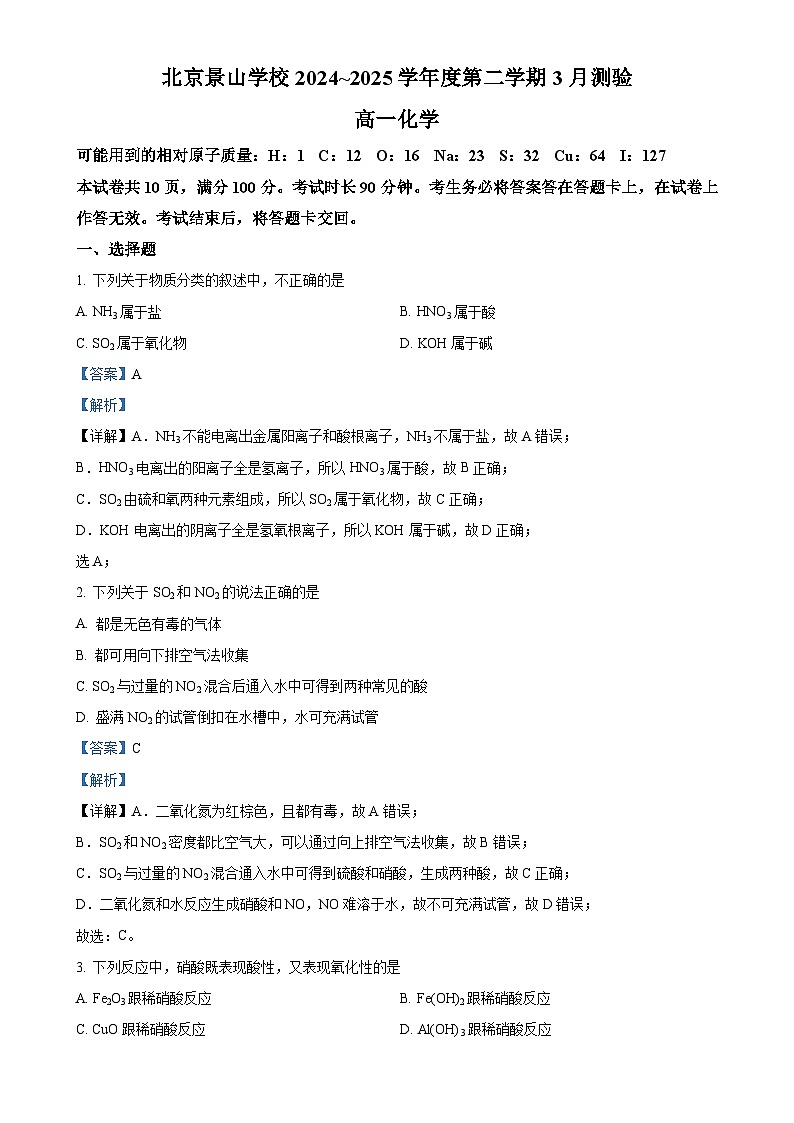 北京市景山学校高一下学期3月月考化学试题（解析版）-A4第1页