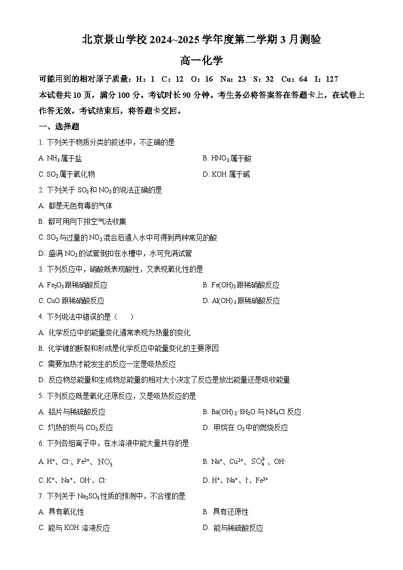 北京市景山学校高一下学期3月月考化学试题（原卷版）-A4第1页