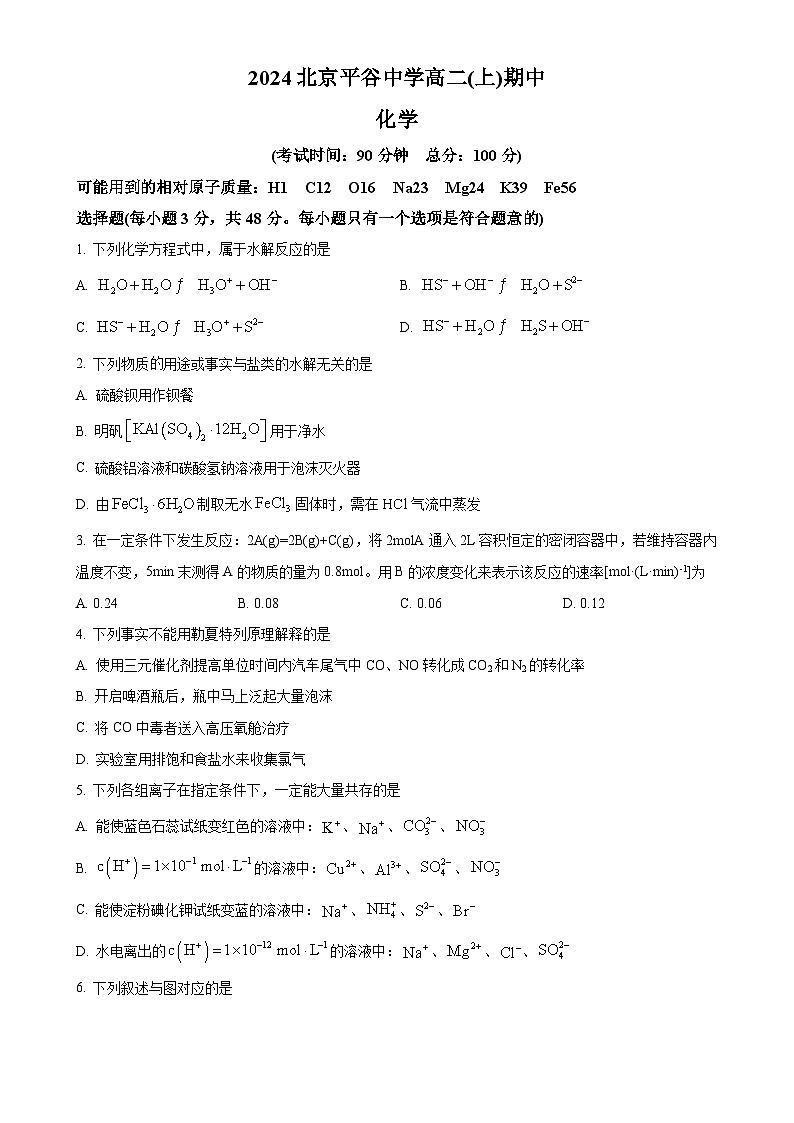 北京市平谷中学202-2025学年高二上学期期中考试 化学试题（原卷版）-A4第1页