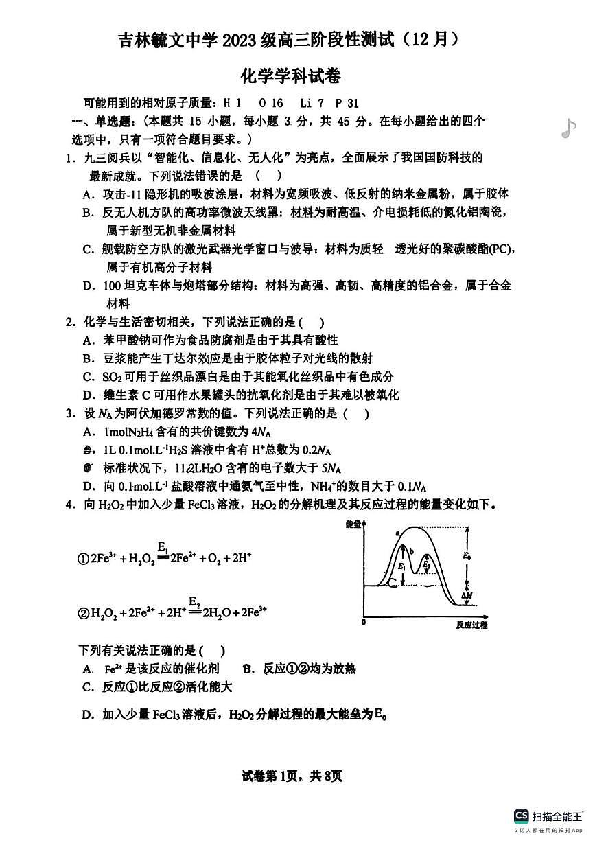 吉林省毓文中学2025-2026学年高三上学期12月阶段性测试化学试卷第1页