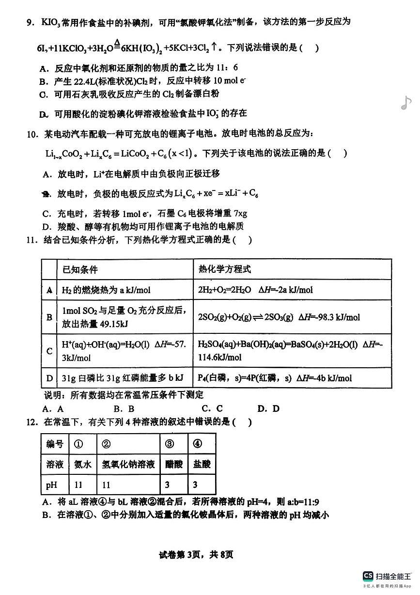 吉林省毓文中学2025-2026学年高三上学期12月阶段性测试化学试卷第3页