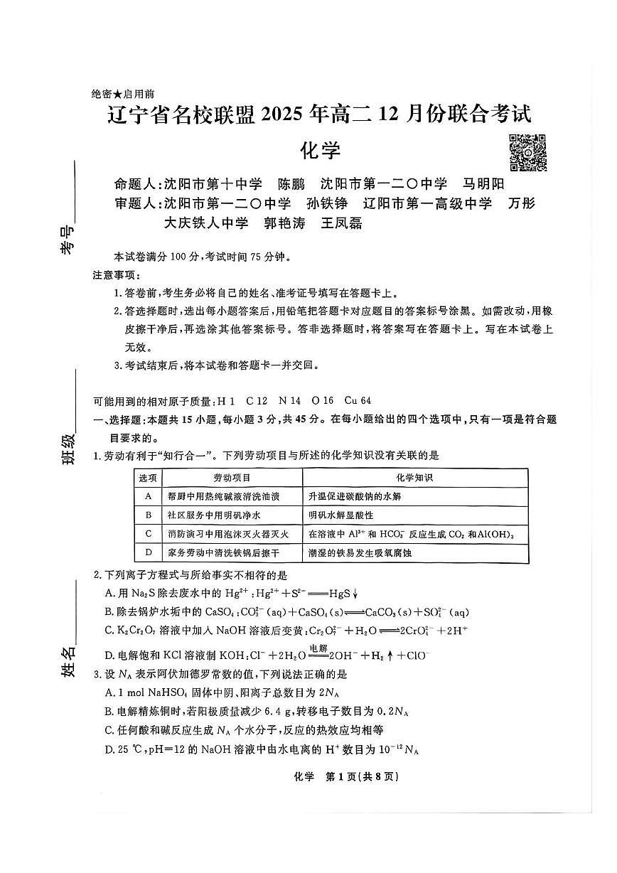 辽宁省名校联盟2025-2026学年高二上学期12月份联考化学试卷第1页