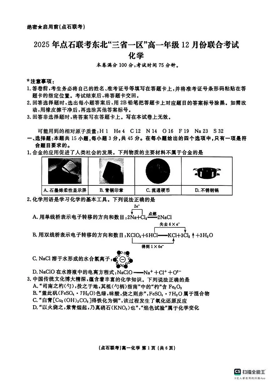 东北三省一区点石联考2025-2026学年高一上学期12月联合考试化学试题第1页