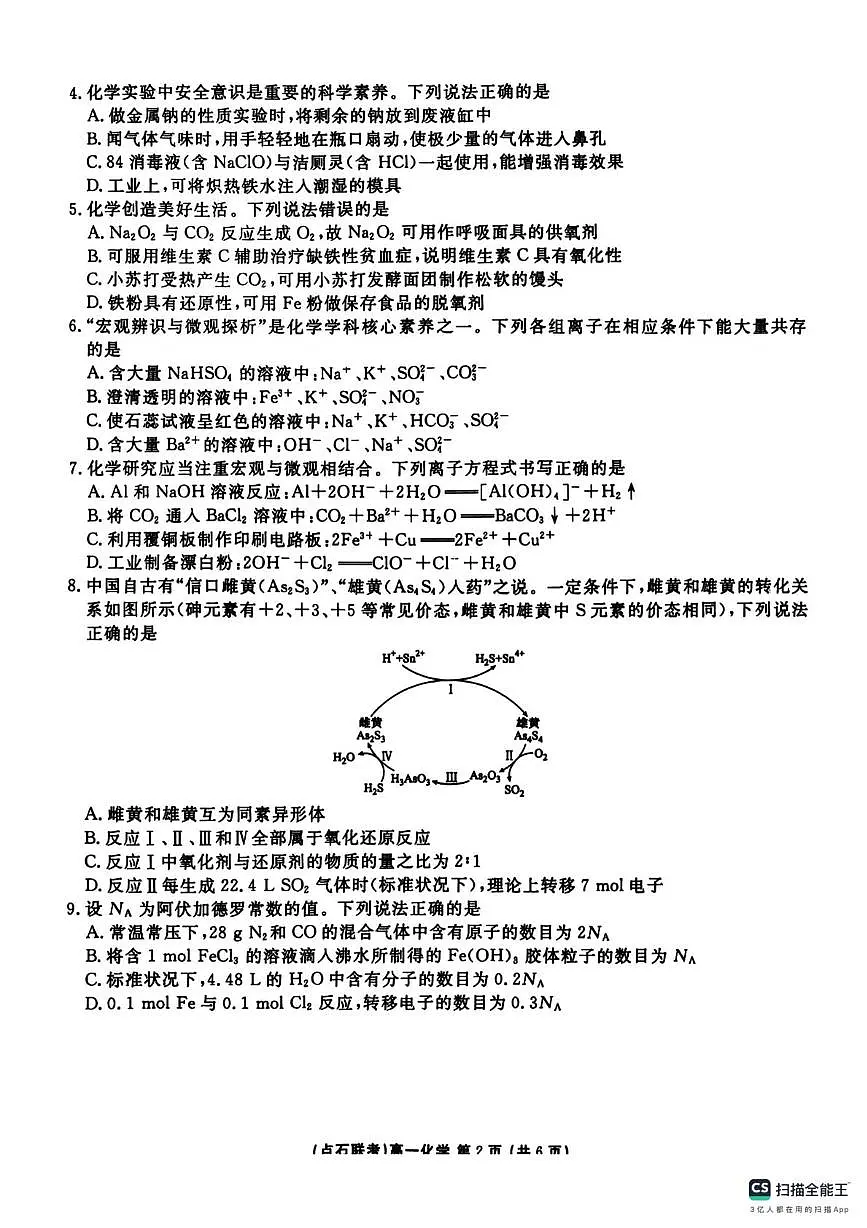 东北三省一区点石联考2025-2026学年高一上学期12月联合考试化学试题第2页