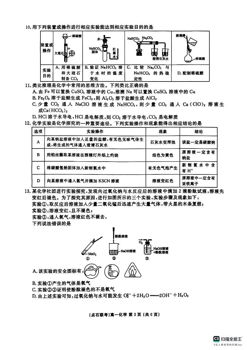 东北三省一区点石联考2025-2026学年高一上学期12月联合考试化学试题第3页