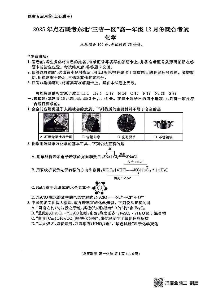 东北“三省一区”点石联考2025-2026学年高一上学期12月考试化学试题第1页
