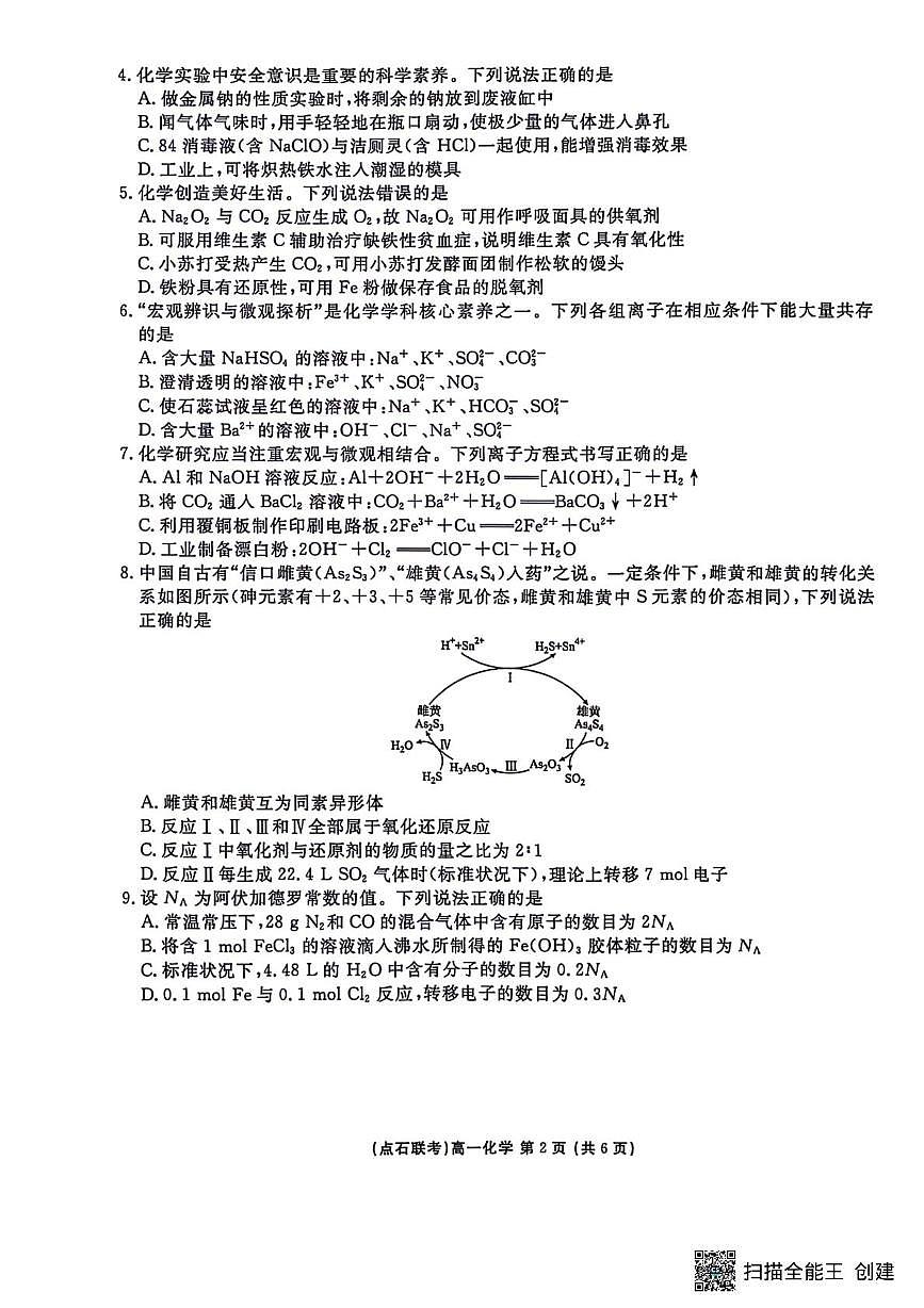 东北“三省一区”点石联考2025-2026学年高一上学期12月考试化学试题第2页