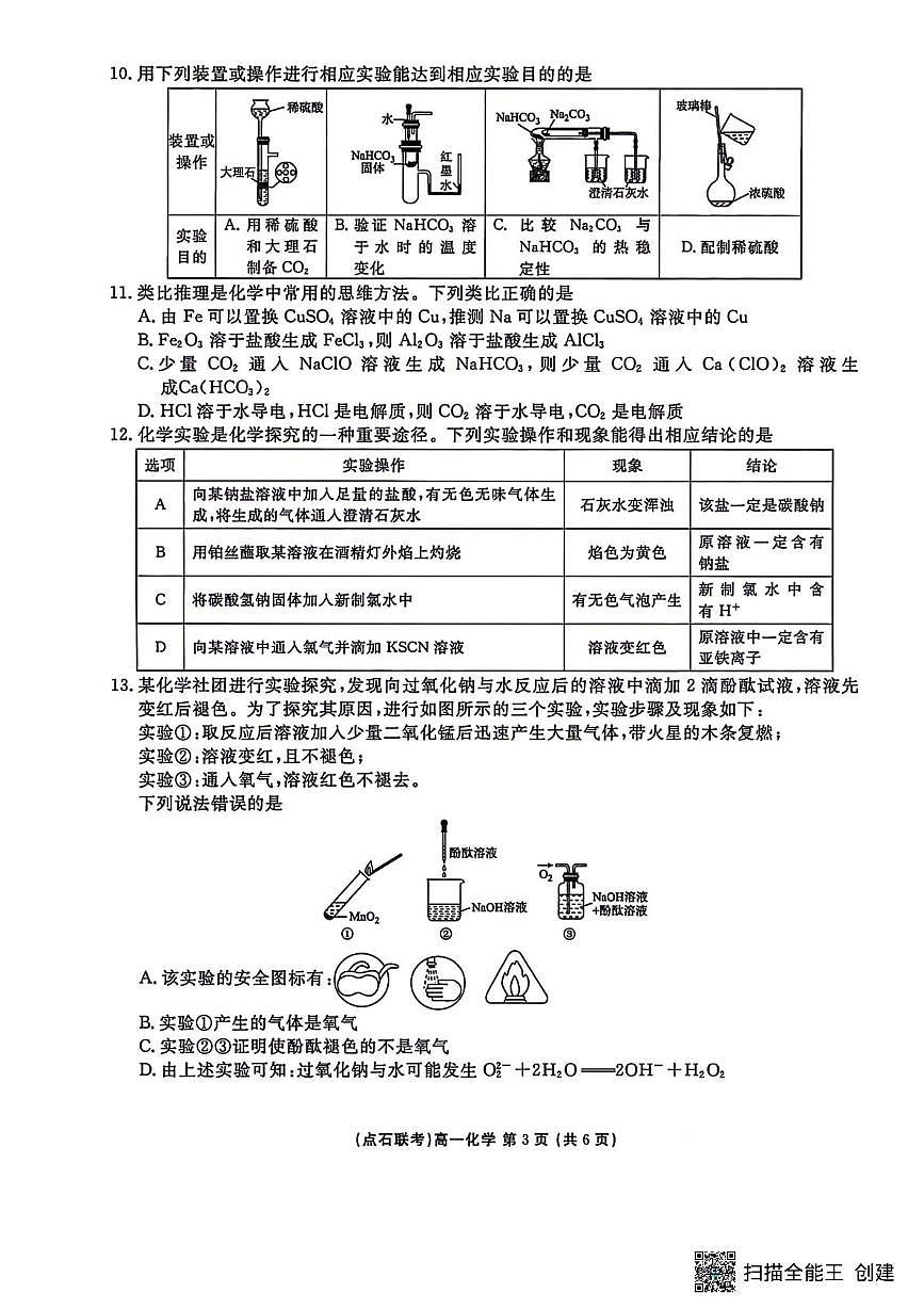 东北“三省一区”点石联考2025-2026学年高一上学期12月考试化学试题第3页