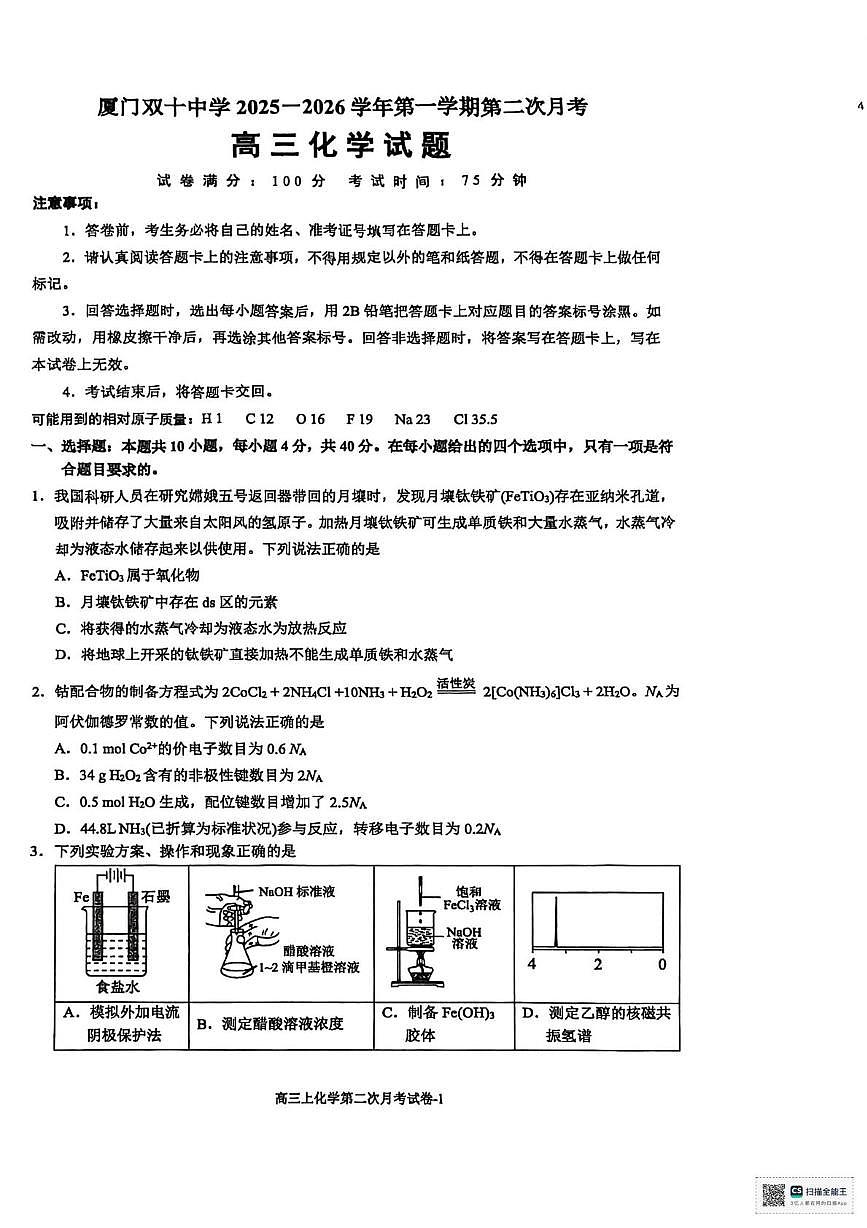 福建省厦门双十中学2025-2026学年高三上学期12月月考化学试题第1页