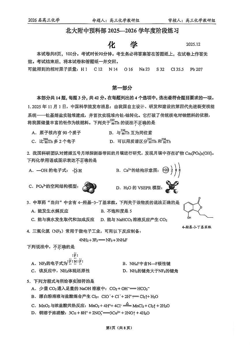 北京北大附中2025-2026学年高三上学期12月月考化学试题第1页