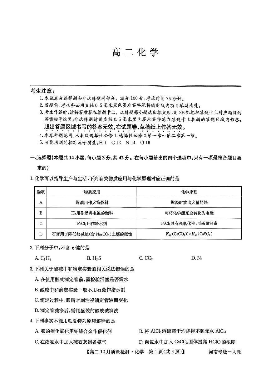 河南省部分高中2025-2026学年高二上学期12月期中考试化学试题第1页