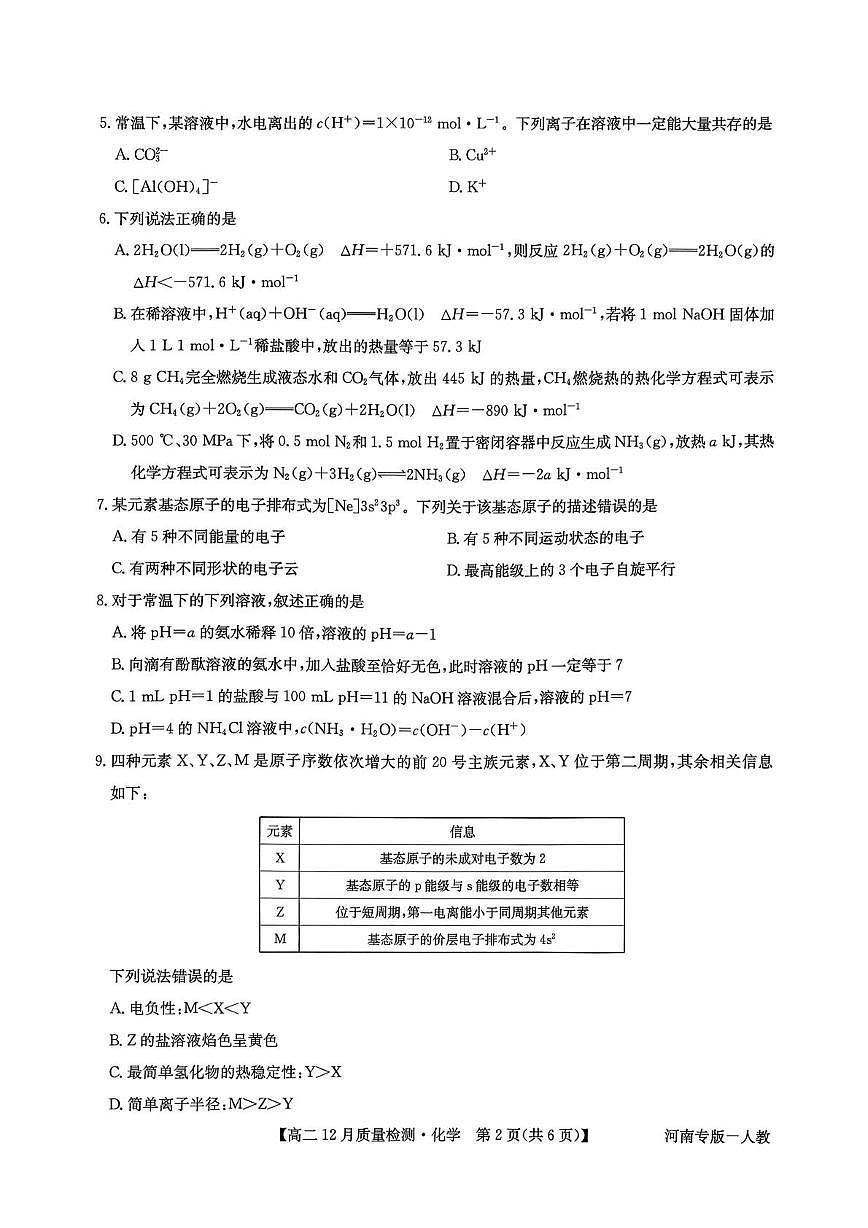 河南省部分高中2025-2026学年高二上学期12月期中考试化学试题第2页
