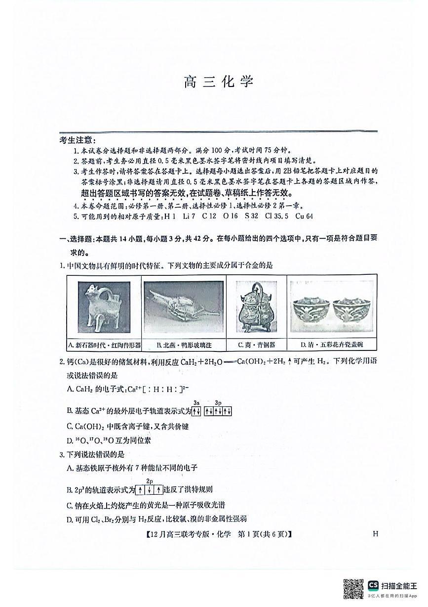 河南省九师联盟2026届高三上学期12月联考化学试题第1页