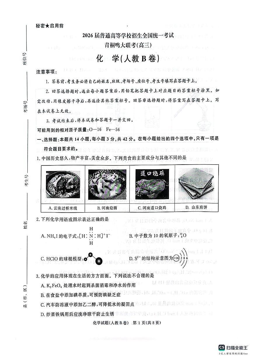 河南省新乡市大联考2025-2026学年高三上学期12月月考化学试题第1页