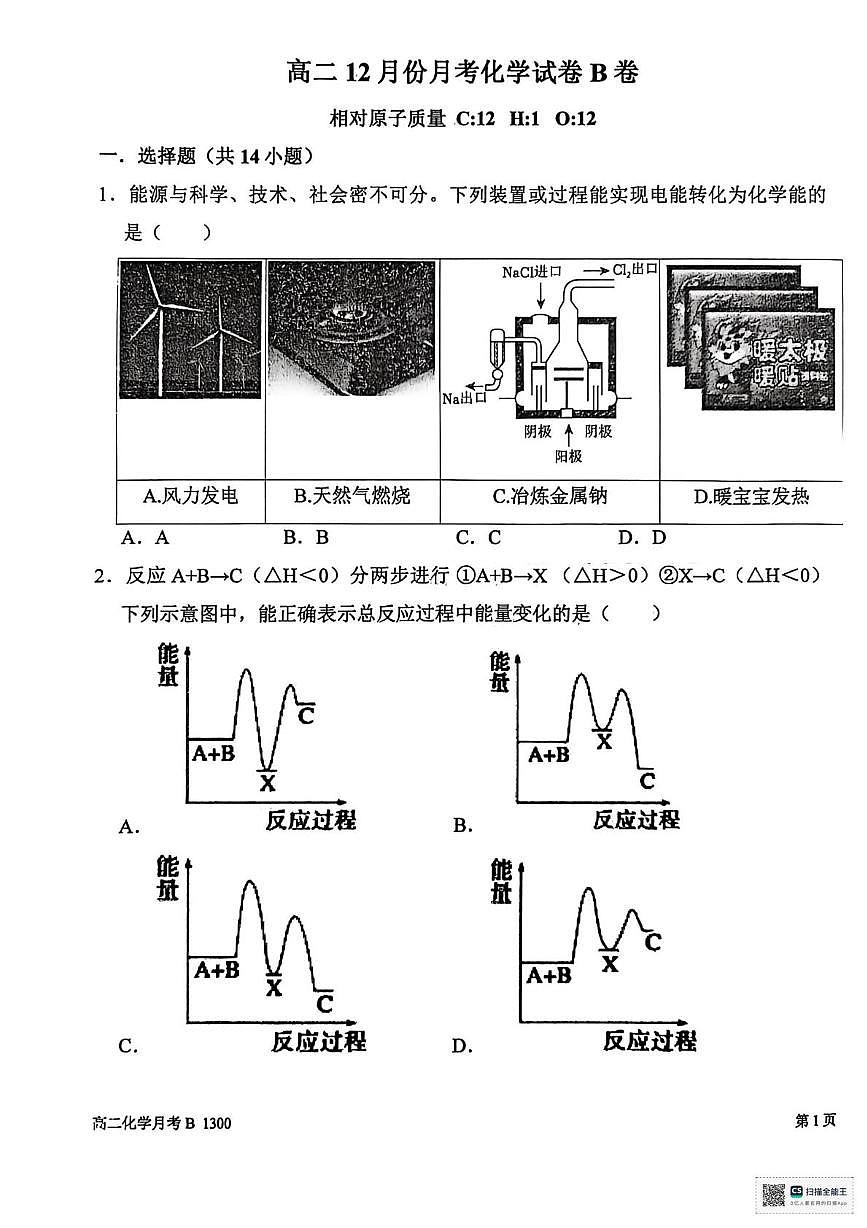 河南省周口市项城市第二高级中学2025-2026学年高二上学期12月月考化学B卷第1页