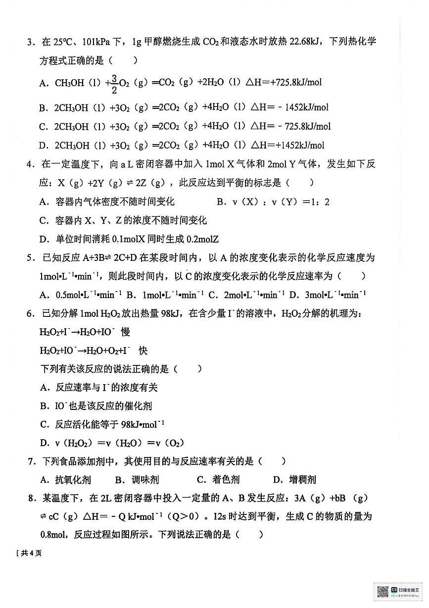 河南省周口市项城市第二高级中学2025-2026学年高二上学期12月月考化学B卷第2页