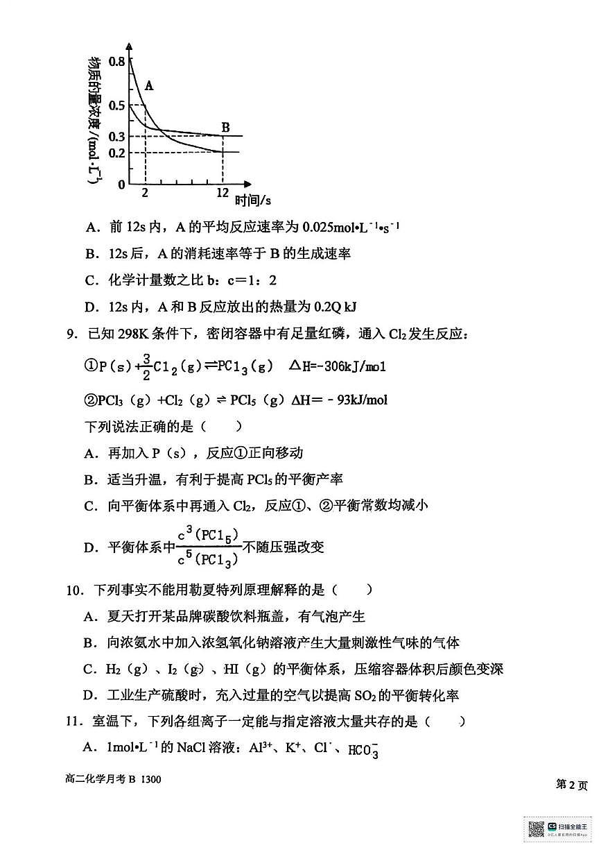 河南省周口市项城市第二高级中学2025-2026学年高二上学期12月月考化学B卷第3页