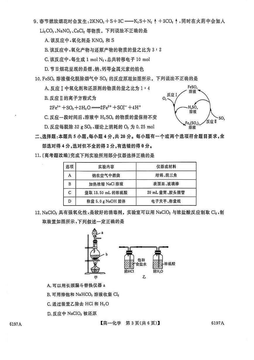 山东省菏泽市鄄城县第一中学2025-2026学年高一上学期12月月考化学试卷含答案第3页