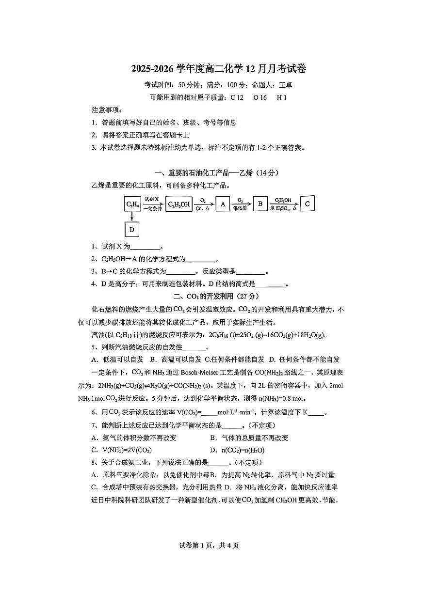 上海华东理工大学附属闵行科技高级中学2025-2026学年高二上学期12月月考 化学试题第1页
