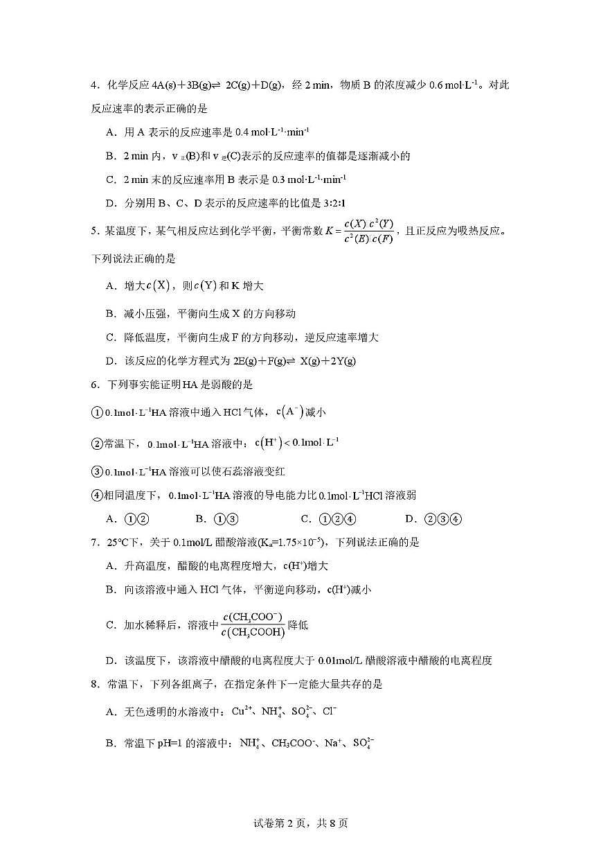 四川省广安友实学校2025-2026学年高二上学期第三次月考化学试题第2页