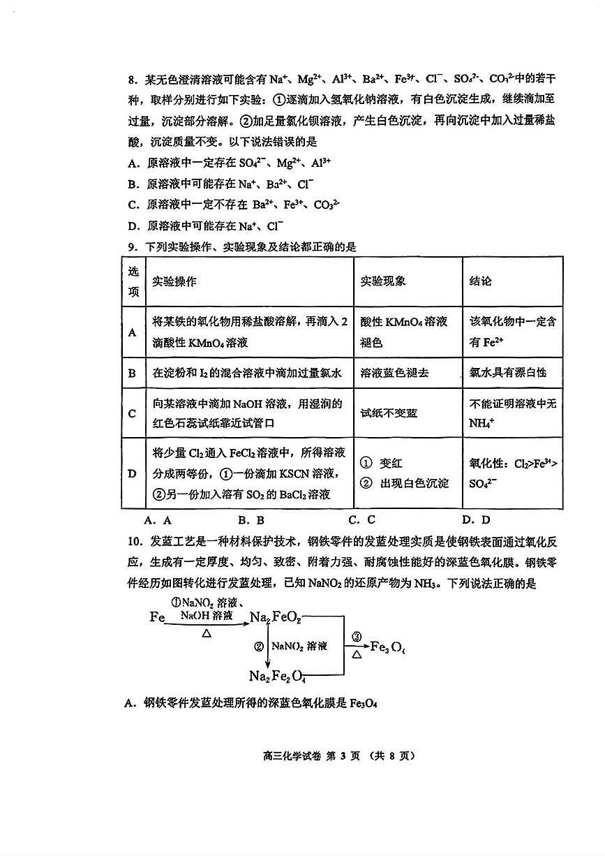 天津东丽中学百中咸水沽一中2025-2026学年高三上学期期中联考化学试卷第3页