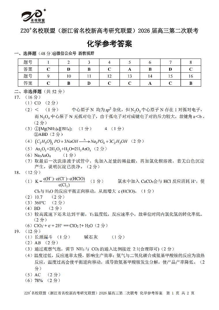 化学答案｜Z20联盟26届12月联考第1页