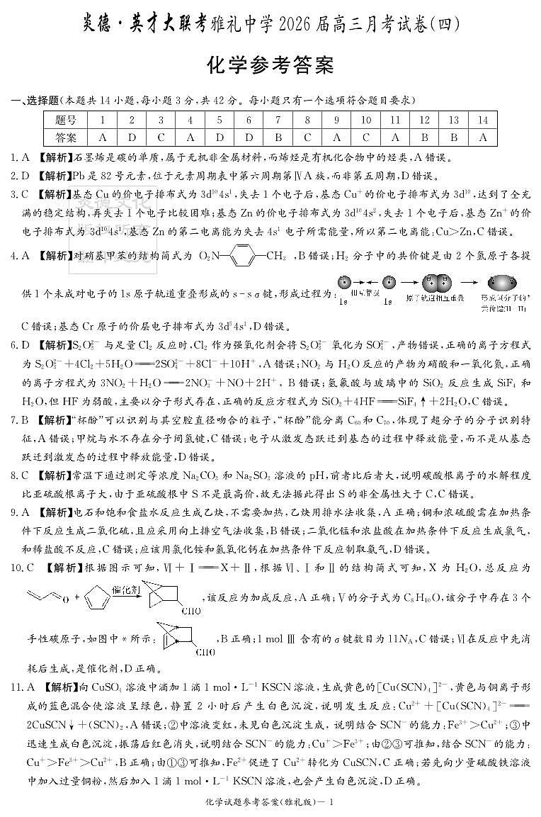 湖南雅礼中学2026届高三月考试卷（四）化学答案第1页