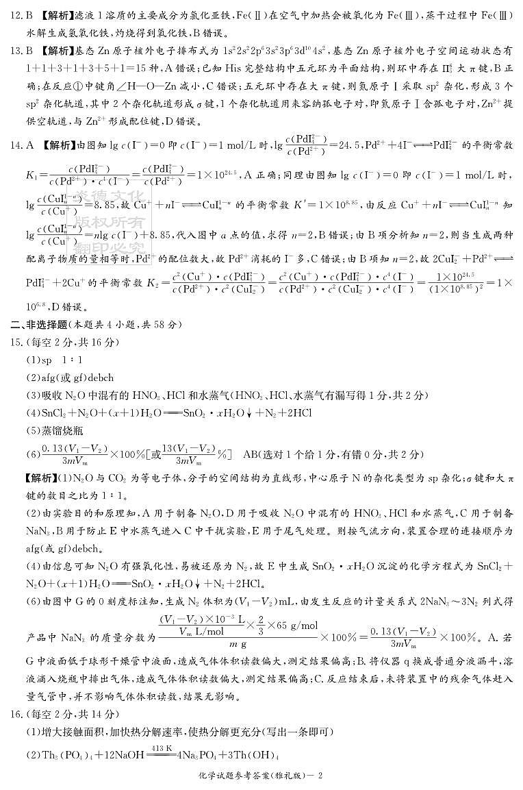 湖南雅礼中学2026届高三月考试卷（四）化学答案第2页