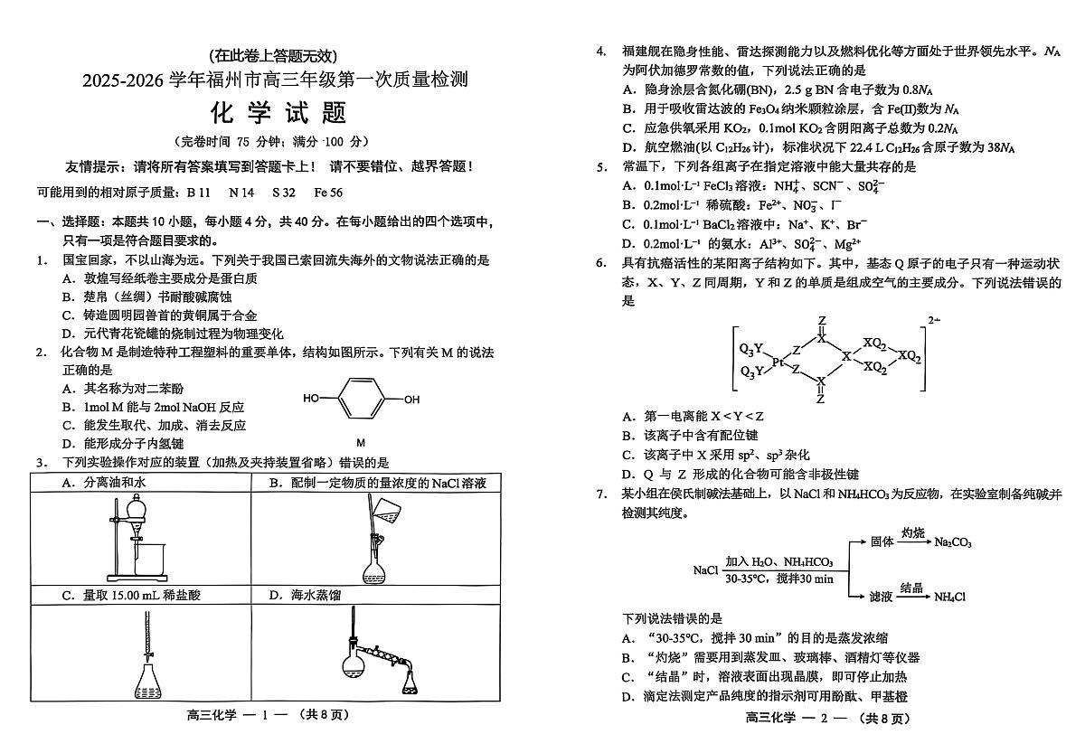 福建省福州市2025-2026学年高三上学期第一次质量检测  化学（PDF图片版）第1页