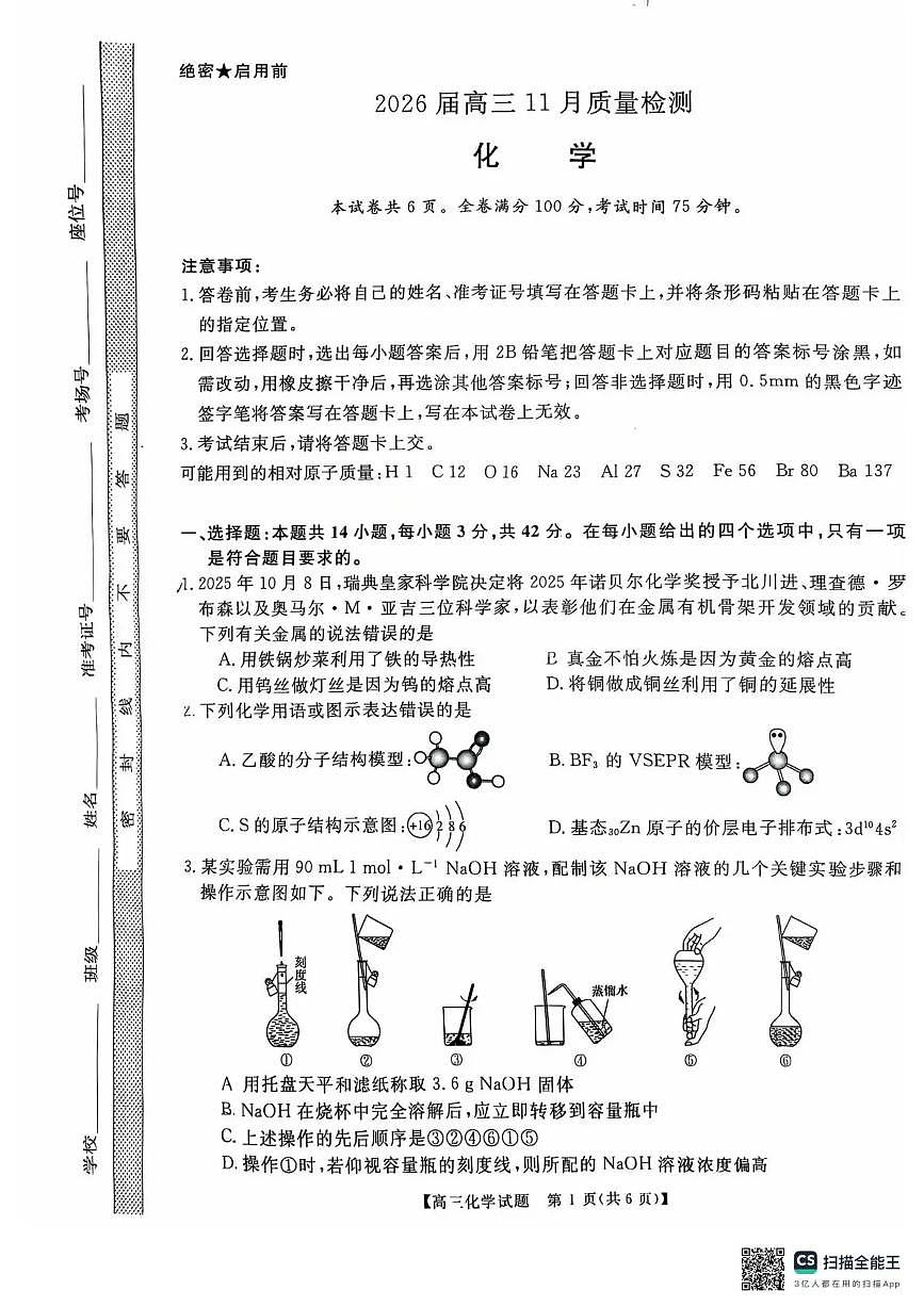 天壹名校联盟2026届高三11月质量检测化学第1页