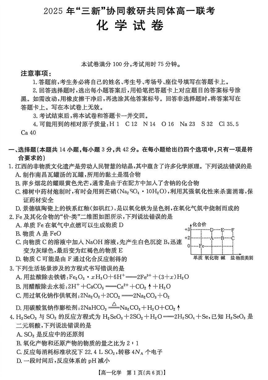 化学-江西省2025年“三新”协同教共同体高一上学期12月联考试题及答案第1页