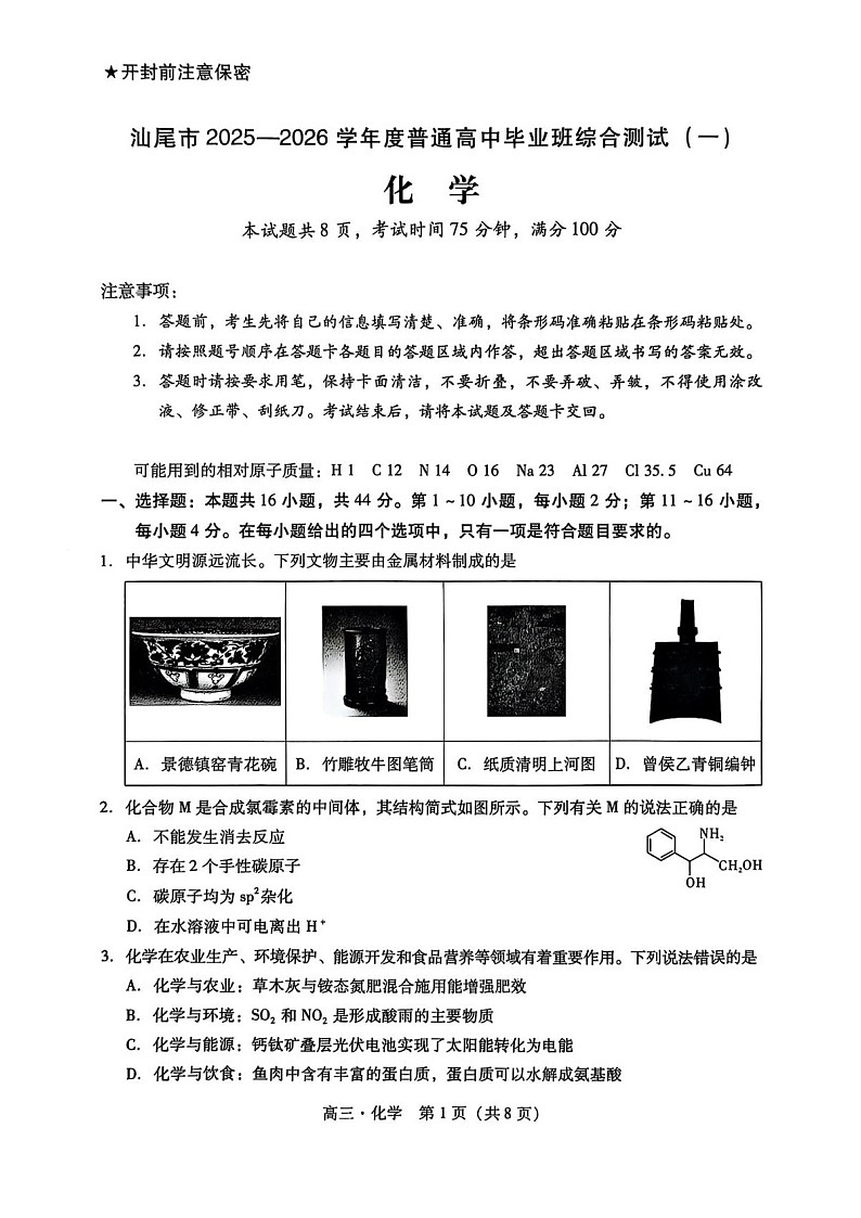 广东汕尾2025-2026学年高三上学期高考一模化学试卷第1页