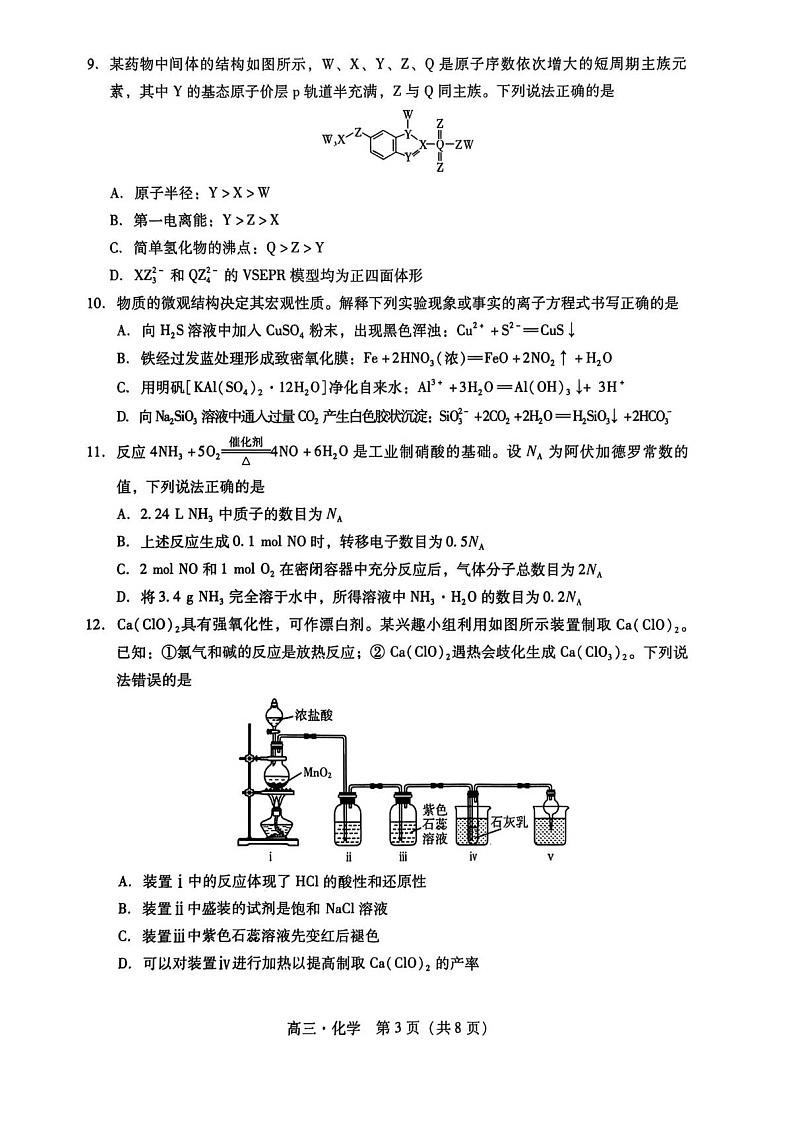 广东汕尾2025-2026学年高三上学期高考一模化学试卷第3页