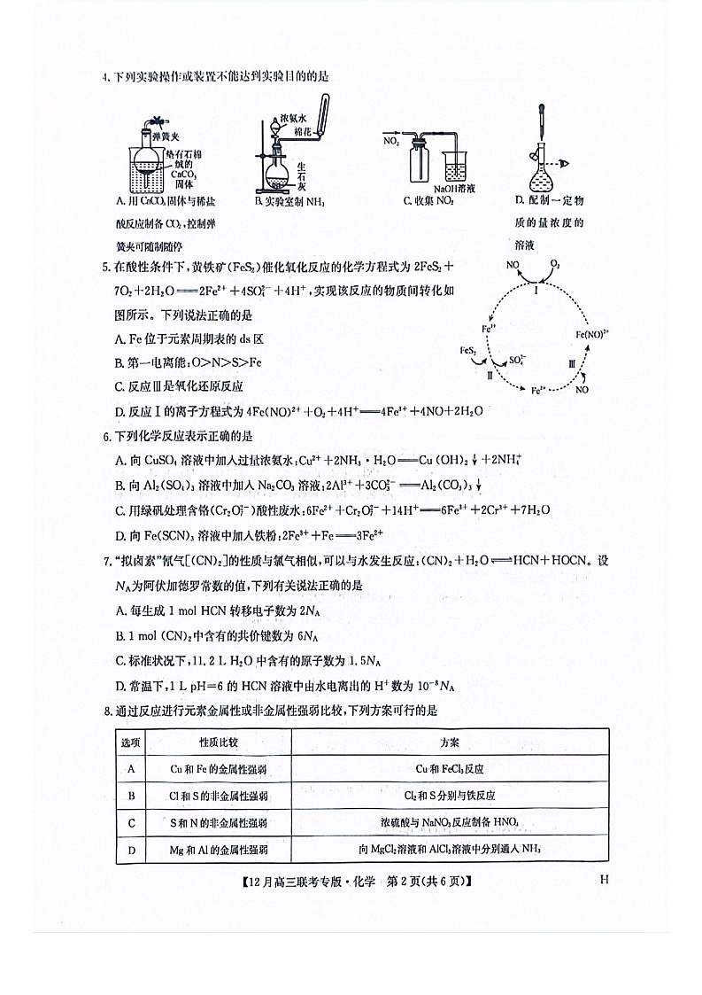 河南九师联盟2026届高三上学期12月联考化学试题第2页