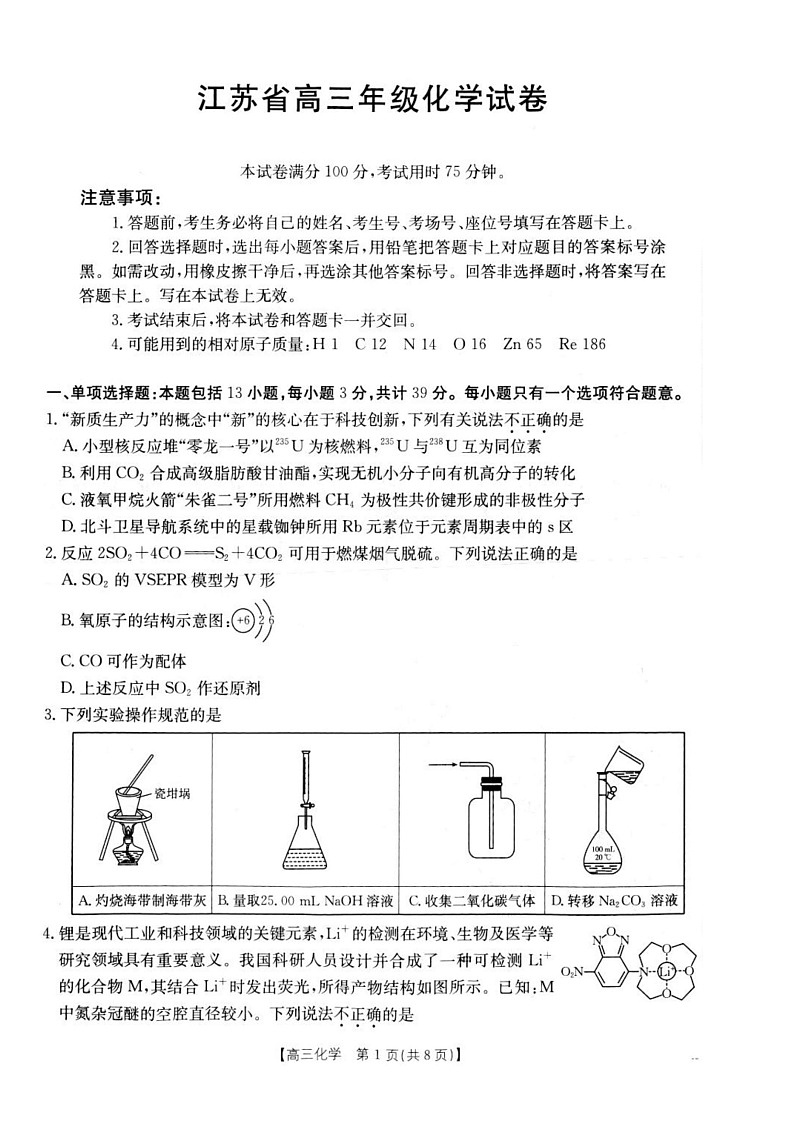 江苏金太阳百校联考2026届高三上学期12月化学试题第1页