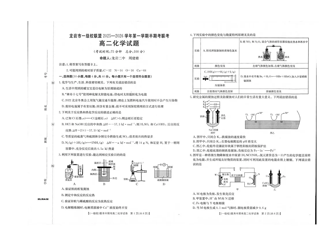 福建省龙岩市一级校盟2025-2026学年高二上学期期中联考试题 化学试卷第1页