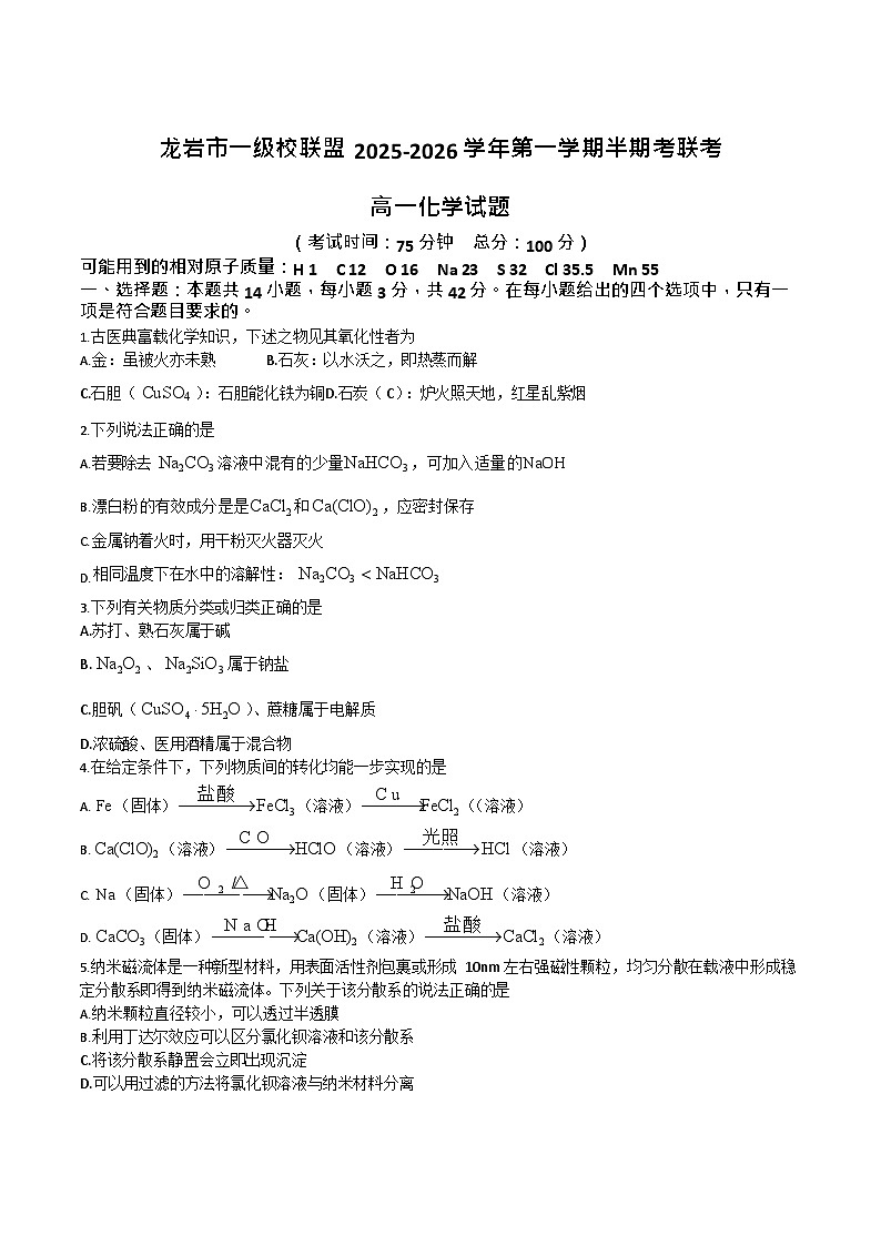福建省龙岩市一级校盟2025-2026学年高一上学期期中联考试题 化学试卷第1页