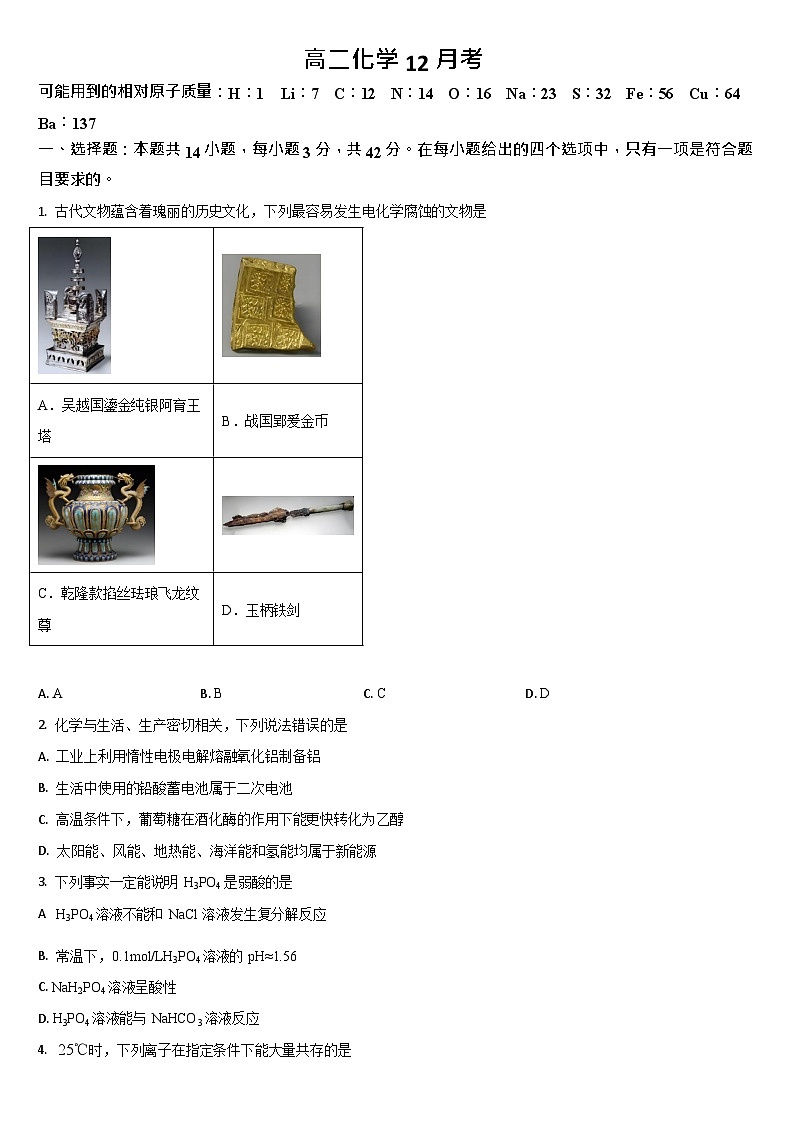 吉林省通化市梅河口市第五中学2025-2026学年高二上学期12月月考化学试题第1页