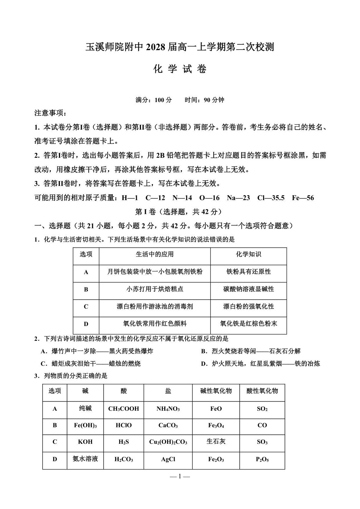 云南省玉溪师范学院附属中学2025-2026学年高一上学期第二次校测化学试题第1页